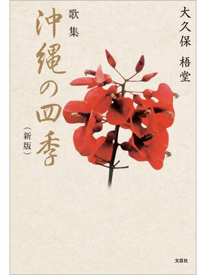 cover image of 歌集 沖縄の四季（新版）